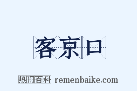 客京口是什么意思的图片